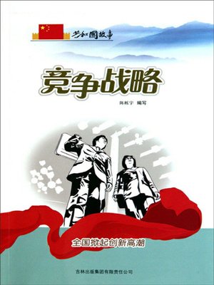 cover image of 竞争战略